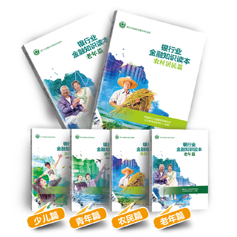 【全4册】银行业金融知识读本系列丛书套装4册中国银行业监督管理委员会公众教育服务中心少儿篇青年篇农村居民篇老年篇金融知识