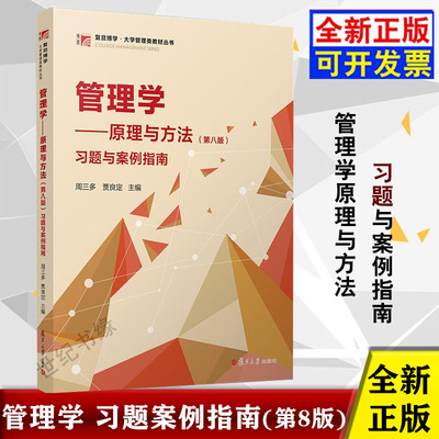 管理学——原理与方法（第八版）习题与案例指南周三多贾良定管理学习题与案例指南考研教材配套练习册辅导书复旦大学出版社