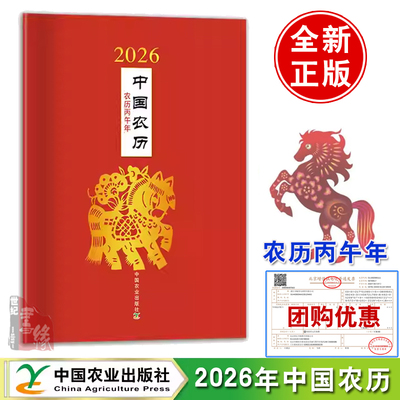 2026年中国农历：农历丙午年 中国农业出版社9787109337671正版书籍台历挂历日历老黄历马年挂件桌面台历高颜值创意礼品收藏鉴赏