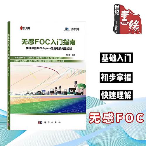 无感FOC入门指南概述零0基础初学者了理解无刷电机foc传感器磁场定向导向矢量控制检测运行编程实践初步掌握体验准备正版书籍