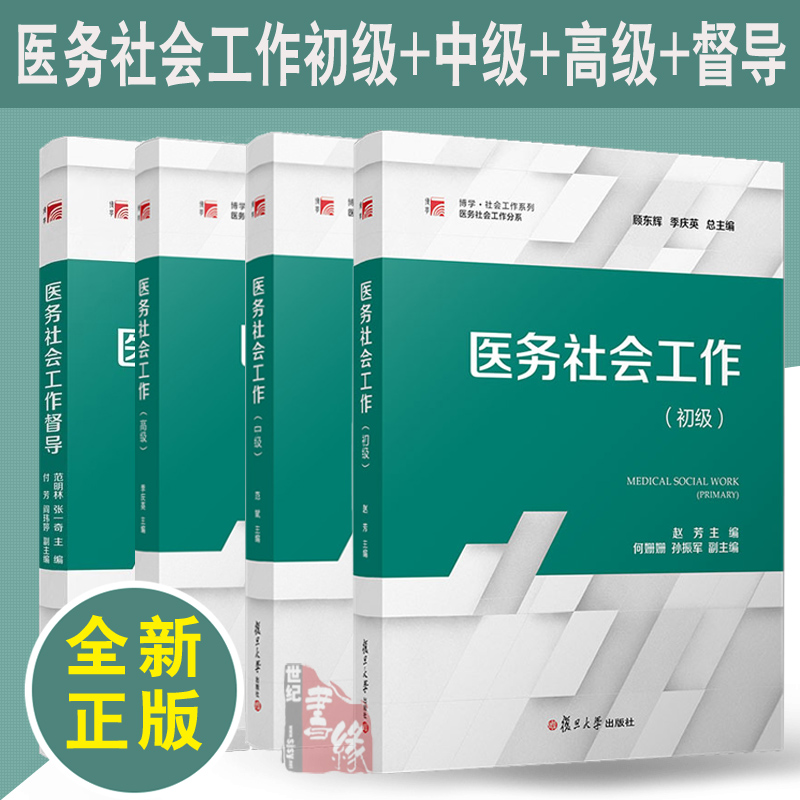 【任选】医务社会工作（中级）初级高级 范斌复旦大学出版社9787309166170正版书籍医务社会工作督导医务社会工作教材