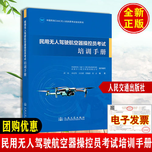 中国民航AOPA合格证多旋翼 控ALPA飞行执照CAAC无人机驾驶证员报名书籍民用无人驾驶航空器 控员考试培训手册教材资料题库知识