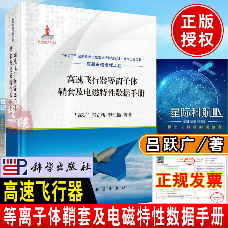 正版书籍 高速飞行器等离子体鞘套及电磁特性数据手册吕跃广科学出版社高超声速出版工程系列十三五重点图书出版规划项目书籍