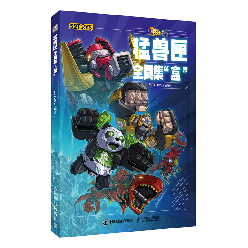 猛兽匣全员集盒 52TOYS猛兽匣系列玩具设计图集BEASTBOX产品设计档案变形玩具模型潮玩手办机甲概念设计收藏指南-封面