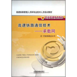 中国铁路总公司著 职业培训教材书籍 中国铁道出版 社 高速铁路通信技术——承载网 大教材教辅 正版