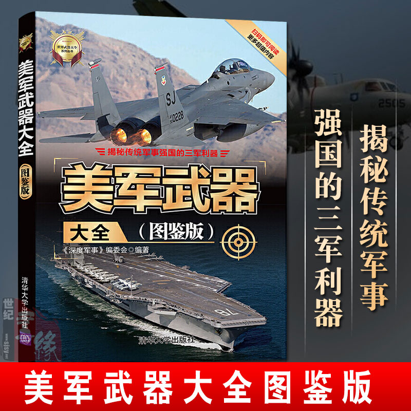 正版书籍 美军武器大全(图鉴版)(世界武器大全系列丛书)《深度军事》