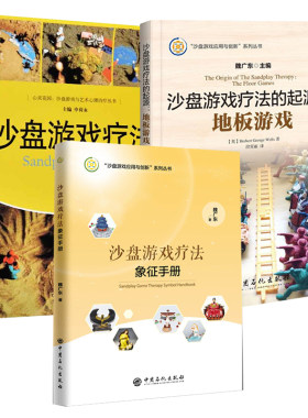 【全3册】沙盘游戏疗法的起源-地板游戏沙盘游戏疗法沙盘游戏疗法象征手册家教方法与案例利用沙盘游戏在儿童教育中的应用功能