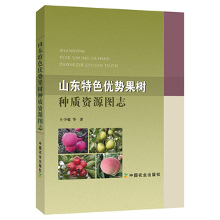 山东特色优势果树种质资源图志 王少敏中国农业出版社9787109255630正版书籍
