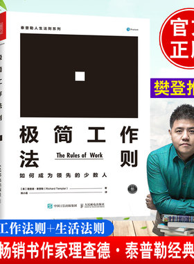 【樊登】极简工作法则如何成为领先的少数人极简生活法则欧美 理查德·泰普勒 如何融入群体如何应对竞争如何脱颖而出