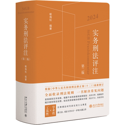 实务刑法评注第二版 喻海松著 反映当下刑法其适用规则的新面貌 修订增补新刑法条文和司法规则 刑事审判参考职务犯罪审判指导书籍
