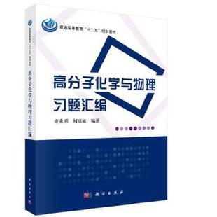 正版书籍高分子化学与物理习题汇编董炎明,何旭敏科学出版社教材 研究生 本科 专科教材 理学