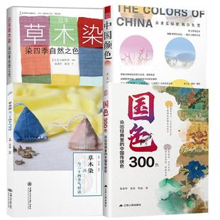草木染 何愔 国色300色：染出经典 黄荣华黄欣程磊 日本草木染：染四季 中国传统色 中国颜色 里 徐志强 自然之色 全4册