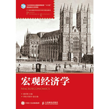 正版 宏观经济学 黄邦根著 教材 研究生/本科/专科教材 经济管理类 书籍 人民邮电出版社