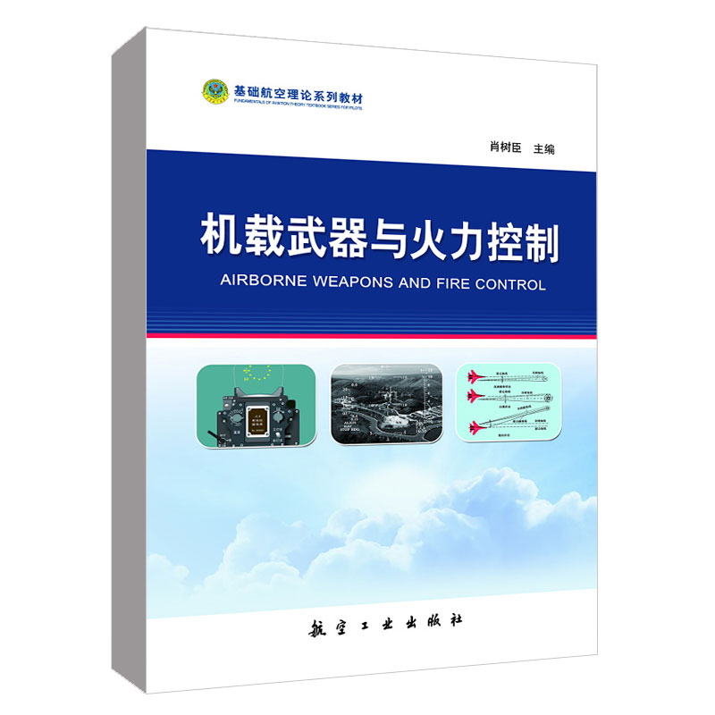 基础航空理论系列教材：机载武器与火力控制 肖树臣主编航空工业出版社9787516522172正版书籍 书籍/杂志/报纸 航空航天 原图主图