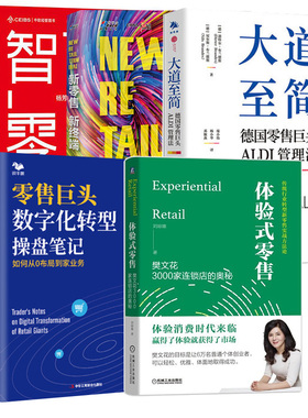【全5册】体验式零售：樊文花3000家连锁店的奥秘新零售 新终端大道至简 德国零售巨头ALDI管理法零售巨头数字化转型操盘笔记