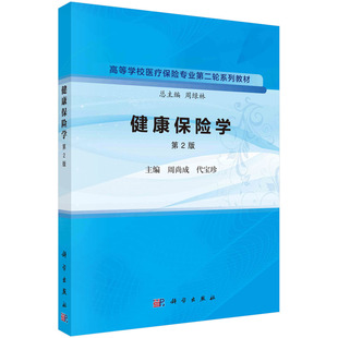 正版书籍 健康保险学（ 2版） 周尚成，代宝珍科学出版社9787030758996