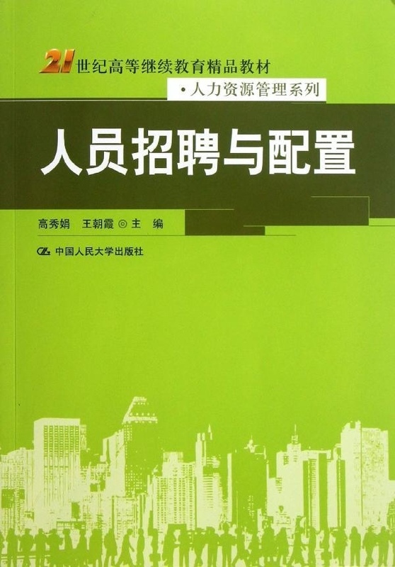 正版书籍人员招聘与配置（21世纪高等继续教育精品教材人力资源管理系列）高秀娟,王朝霞考试 教材 论文 教材 大学教材中国人民大