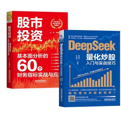2册股市投资：基本面分析的60个财务指标实战与应用+DeepSeek量化炒股入门与实战技巧 股票入门基础知识期货投资策略基金理财指南