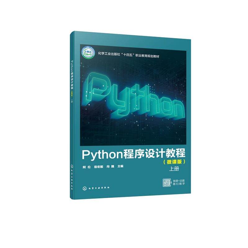 Python 程序设计教程（微课版）（上、下册） 阿伦、宿宏毅、向魏  化学工业出版社9787122482990正版书籍