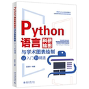 双 地理信息可视化数据学术报告实战训练正版 关东升著 书 Python语言科研绘图与学术图表绘制从入门到精通 多变量2D3D图形 制单