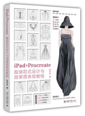 正版书籍 iPad+Procreate服装款式设计与效果图表现教程 钟玉梅 著北京大学出版社9787301343524