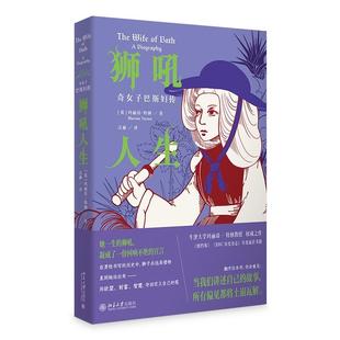 社9787301363362正版 狮吼人生：奇女子巴斯妇传 译北京大学出版 汪丽 书籍 玛丽昂·特纳