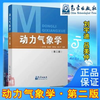 正版书籍 动力气象学（第二版）刘宇迪吕美仲高等院校大气科学专业教材气象海洋航空环境部门科研人员业务人员参考书气象出版社