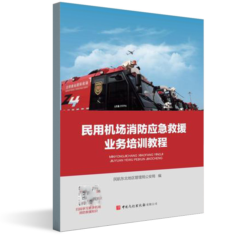 正版书籍 民用机场消防应急救援业务培训教程民航东北地区管理局公安局中国民航出版社消防业务知识身体素质灭火技术战斗训练