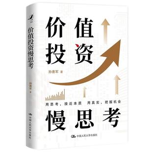 价值投资慢思考 社 孙善军投资策略指南新手小白入门基础知识理财投资书籍中国人民大学出版