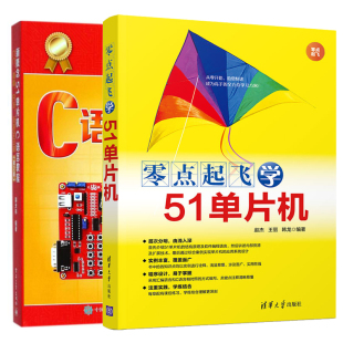 入门提高开发全攻略 新概念51单片机C语言教程 零点起飞学51单片机 第2版 全2册 零基础学51单片机初学者设计入门教程书