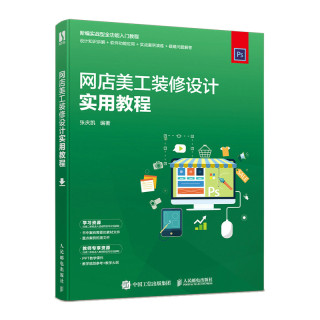 正版书籍 网店美工装修设计实用教程张庆凯网店美工装修设计实用教程淘宝美工电商设计网店装修图片处理智钻淘宝客直播自媒体营销