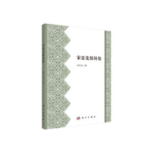 正版书籍 宋夏史探研集 李华瑞科学出版社9787030490469 98