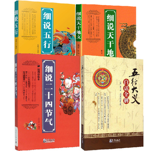 【全4册】细说二十四节气（插图珍藏本）+《五行大义》白话全解+细说天干地支+细说五行五行八卦书天文学阴阳五行学说古代历法书籍