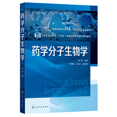 正版书籍 药学分子生物学（余蓉 ） 化学工业出版社9787122420015