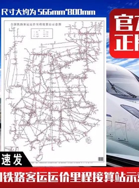 【现货速发】全国铁路客运运价里程接算站示意图票价行李表规8个A4大中国铁道出版社 新版铁路接算站示意图