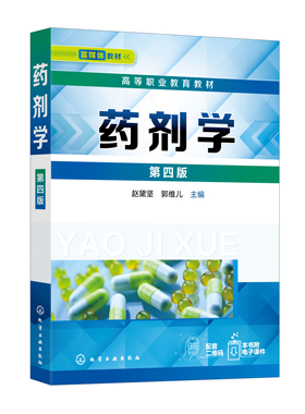 正版书籍 药剂学（第四版） 赵黛坚、郭维儿  主编化学工业出版社9787122402967 59.00