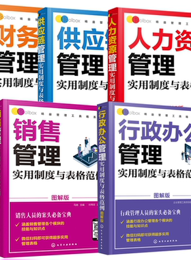 【全5册】精益管理工具箱系列--行政办公管理实用制度与表格范例（图解版）财务管理实用制度与表格范例供应链管理实用制度与表格