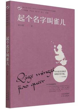 正版书籍 起个名字叫雀儿·小小说金麻雀奖 王若冰中译出版社9787500169987