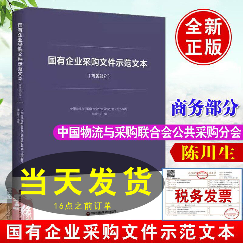 正版书籍 国有企业采购文件示范文本 商务部分中国物流与采购联合会公共采购分会著招采人员陈川生主编工程招标代理教程实务手册