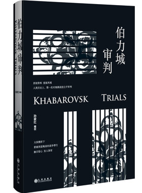 【现货】伯力城审判 孙家红著 公开审判细菌战争犯罪 日本731实验 庭审举证质证终审判决等原始真实资料细节还原历史记录正版书籍