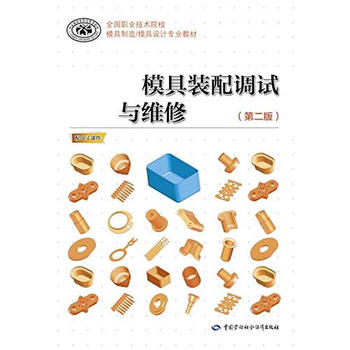 正版  模具装配调试与维修（第二版）  人社部教材办   教材 职业技术培训教材 工业技术书籍  中国劳动社会保障出版社