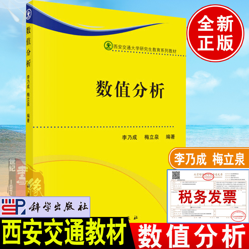 正版教材 数值分析李乃成梅立泉 科学出版社西安交通大学研究生教育系列教材书籍科学与工程计算中常用的数值计算方法及相关理论书