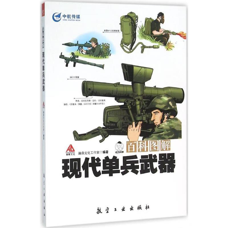 正版书籍 百科图解现代单兵武器 瀚鼎文化工作室 精选了包括火箭筒 榴弹发射器 在内的数十种精良的单兵武器 战争武器装备