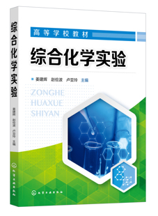 正版书籍 综合化学实验 姜建辉、赵俭波、卢亚玲 主编化学工业出版社9787122427823