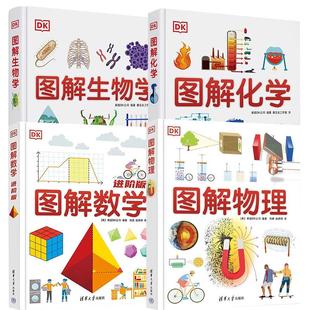 【全4册】DK图解物理(中学)+DK图解化学+DK图解生物学+DK图解数学(进阶版)清华大学出版社