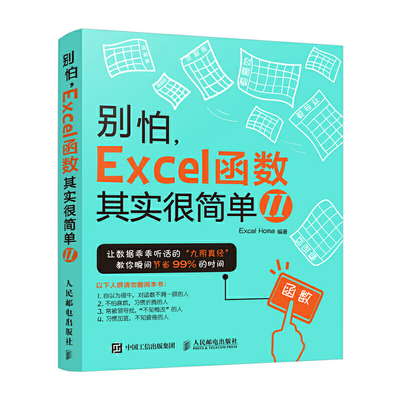 正版书籍 别怕 Excel 函数其实很简单 2 Excel Home传授Excel函数与公式高效办公效率手册学习数据处理与分析办公从新手到高手方法