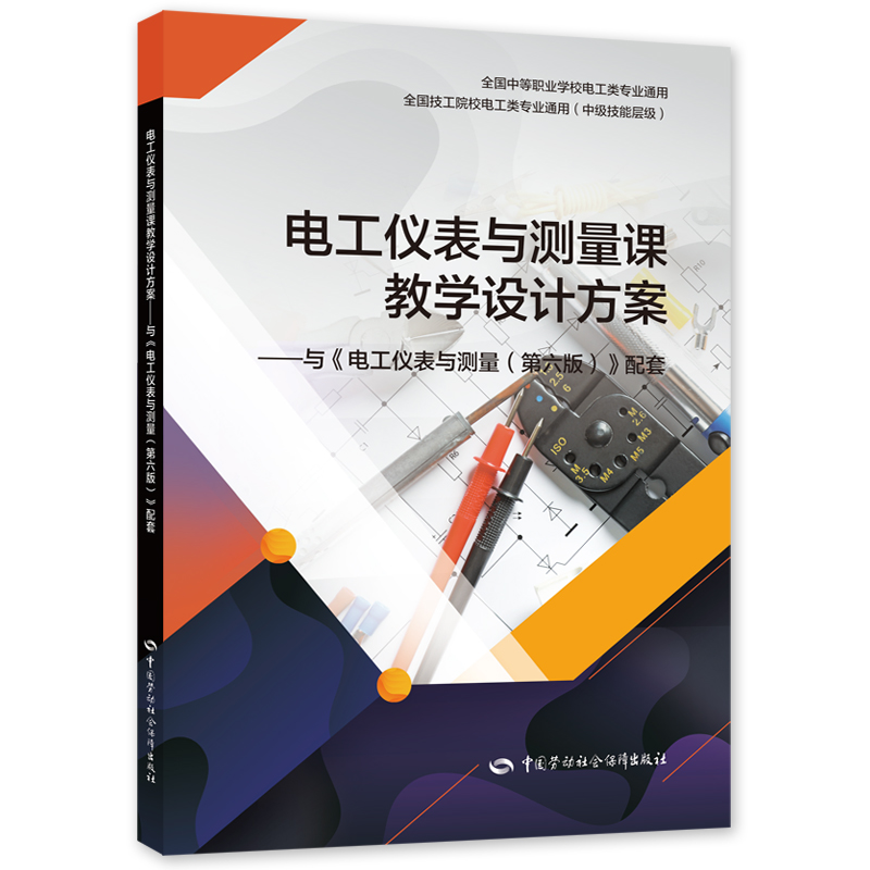 正版书籍 电工仪表与测量课教学设计方案——与《电工仪表与测量（第六版）》配套 肖俊主编中国劳动社会保障出版社9787516753583