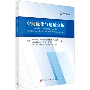 书籍 社9787030814470正版 空间优化与选址分析 成毅科学出版