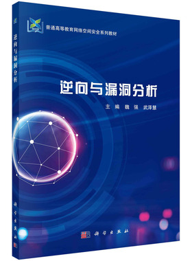 正版书籍 逆向与漏洞分析 魏强，武泽慧科学出版社9787030726940