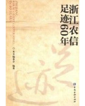 正版书籍 浙江农信  足迹60年 姚世新中国金融出版社9787504971197 79